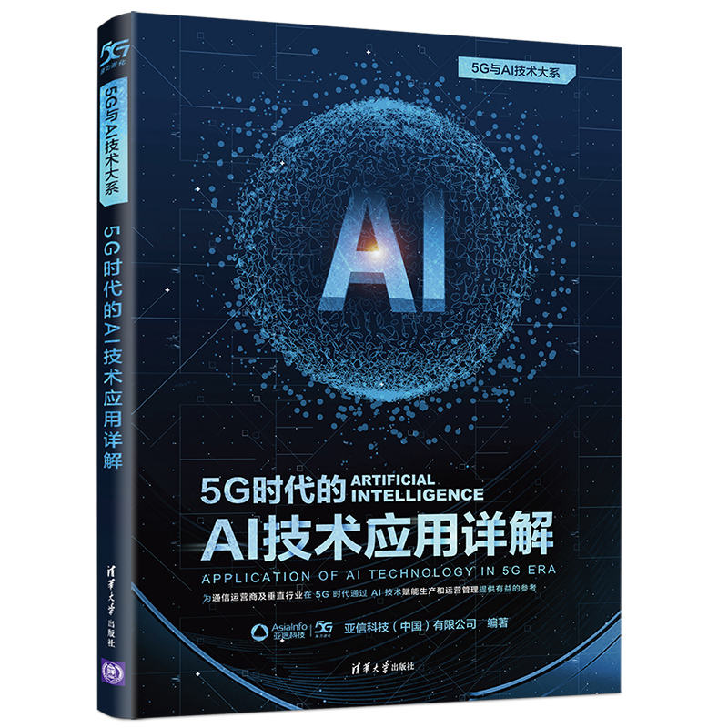 5G时代的AI技术应用详解/5G与AI技术大系