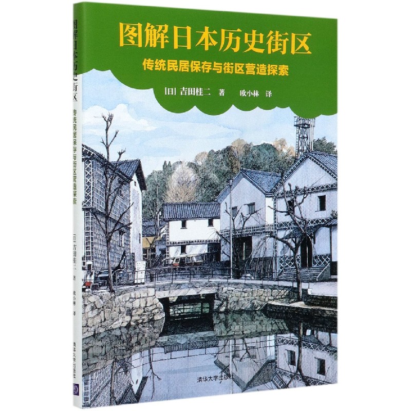 图解日本历史街区（传统民居保存与街区营造探索）