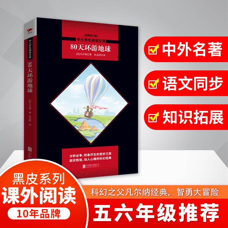 80天环游地球(全新修订版)/中小学生阅读文库