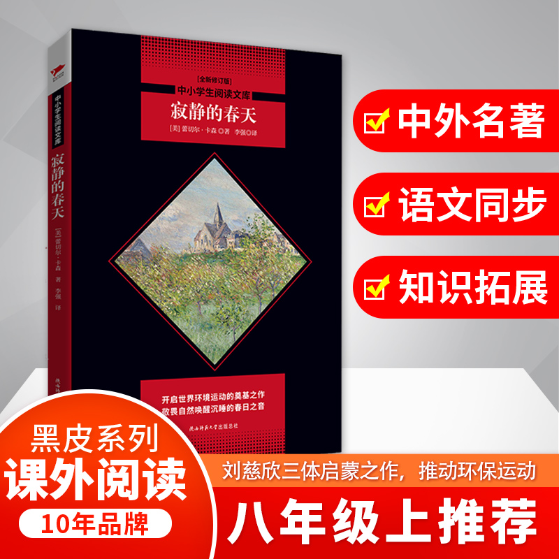 寂静的春天