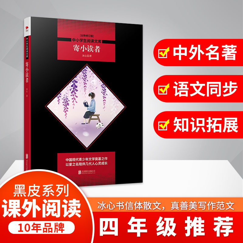 寄小读者(全新修订版)/中小学生阅读文库