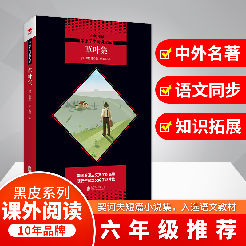 草叶集(全新修订版)/中小学生阅读文库