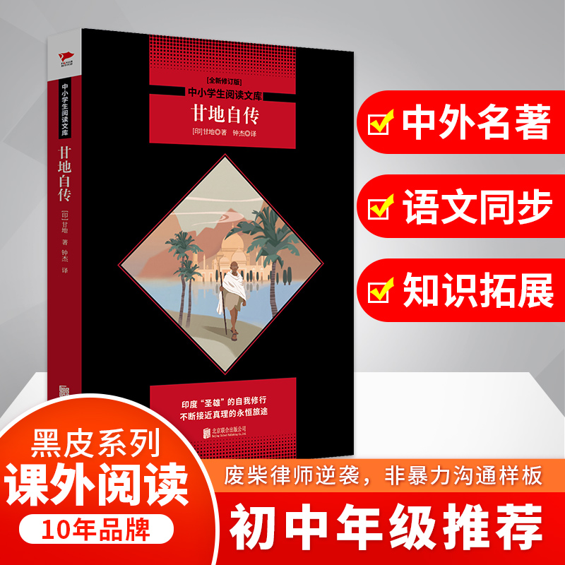 甘地自传(全新修订版)/中小学生阅读文库