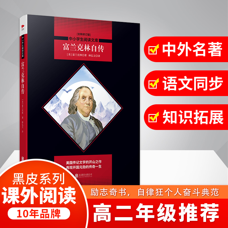 富兰克林自传(全新修订版)/中小学生阅读文库