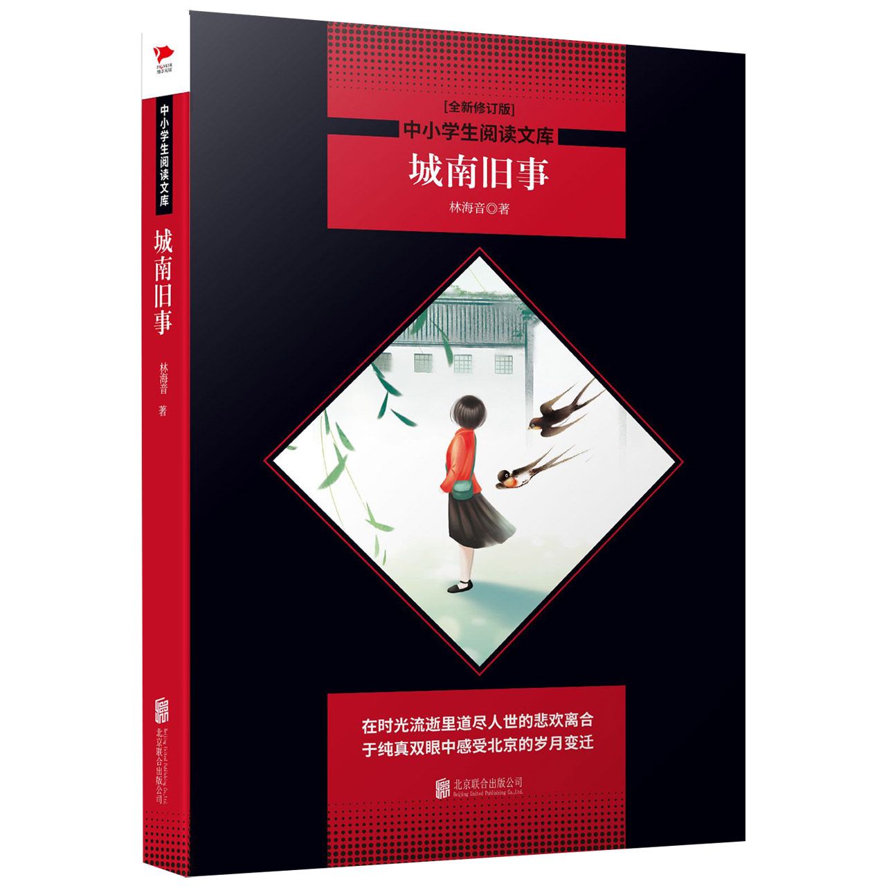 城南旧事(全新修订版)/中小学生阅读文库