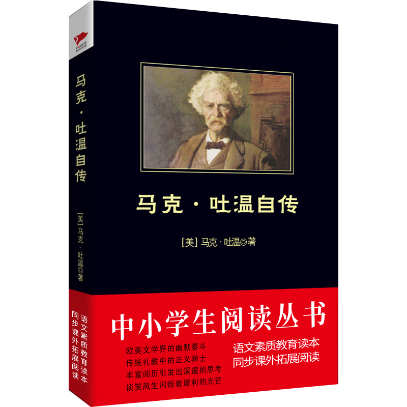 马克·吐温自传/中小学生必读丛书