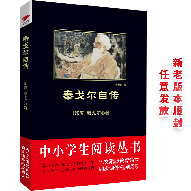 泰戈尔自传