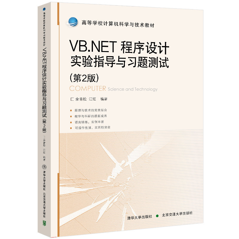 VB.NET程序设计实验指导与习题测试（第2版高等学校计算机科学与技术教材）