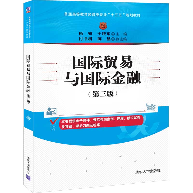 国际贸易与国际金融(第3版普通高等教育经管类专业十三五规划教材)