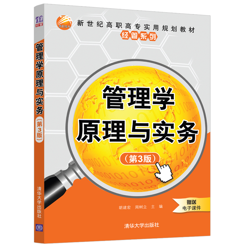 管理学原理与实务(第3版新世纪高职高专实用规划教材)/经管系列