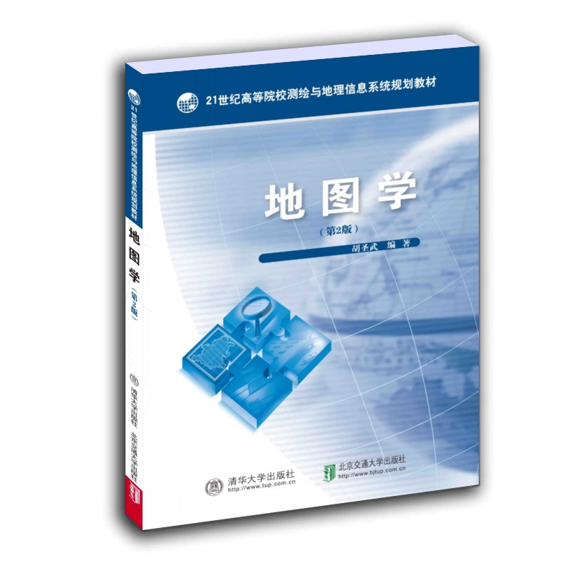 地图学(第2版21世纪高等院校测绘与地理信息系统规划教材)