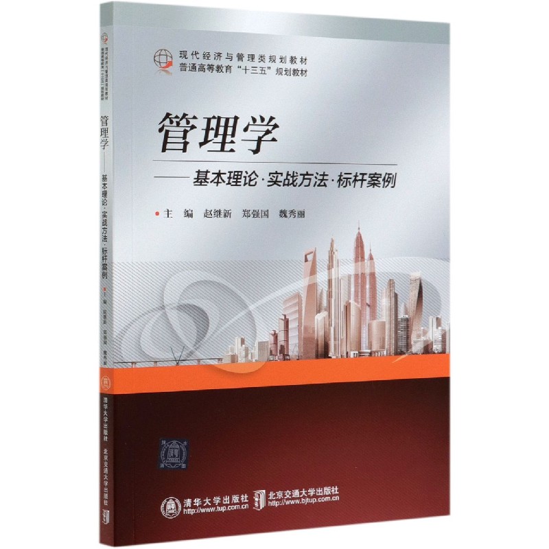管理学--基本理论实战方法标杆案例（现代经济与管理类规划教材普通高等教育十三五规划 