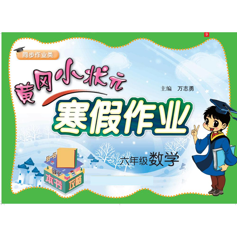 黄冈小状元·寒假作业 六年级数学 通用版