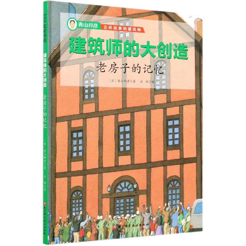 老房子的记忆（精）/建筑师的大创造