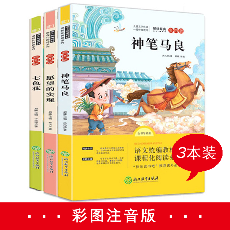 神笔马良+愿望的实现+七色花 共3册