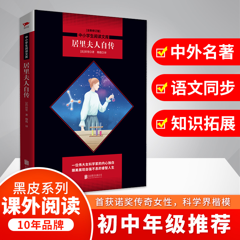 居里夫人自传(全新修订版)/中小学生阅读文库