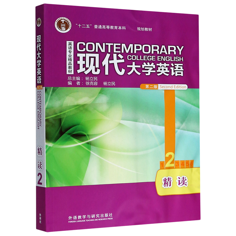 现代大学英语（第2版精读2英语专业精品教材十二五普通高等教育本科规划教材）