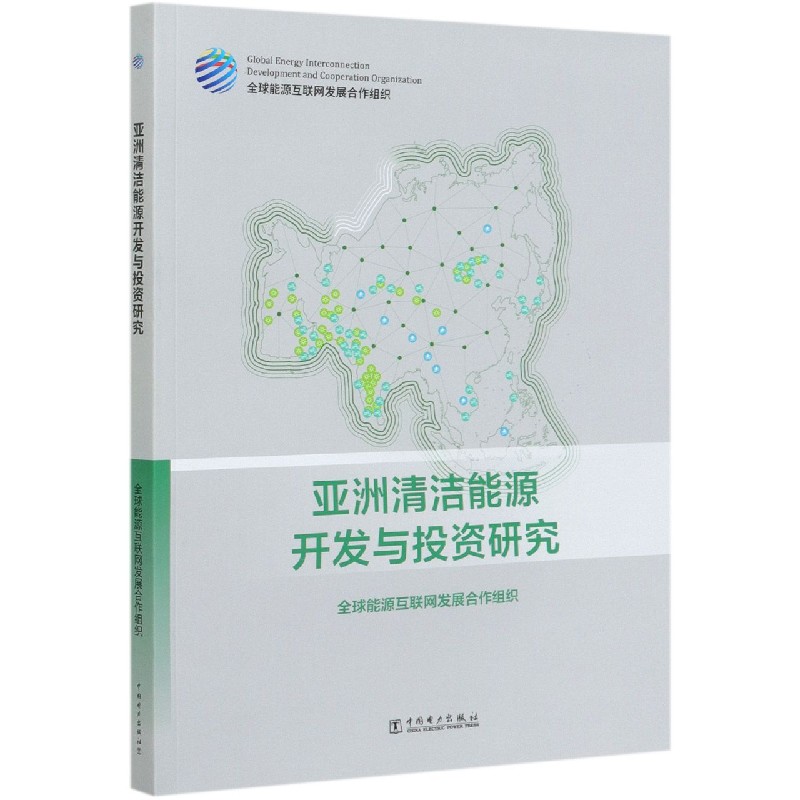 亚洲清洁能源开发与投资研究