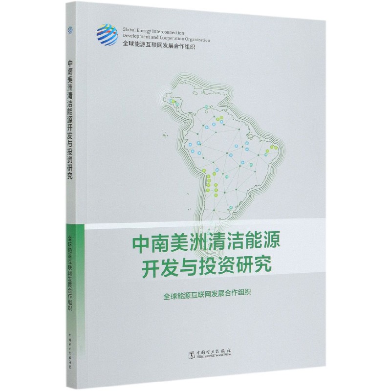 中南美洲清洁能源开发与投资研究