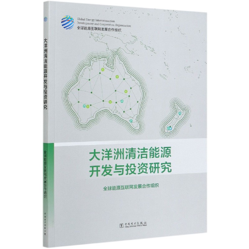 大洋洲清洁能源开发与投资研究