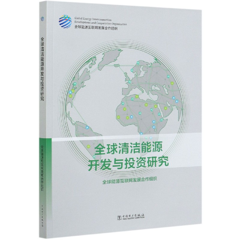 全球清洁能源开发与投资研究