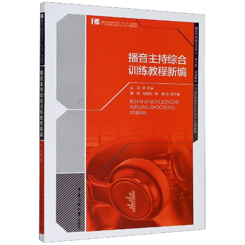 播音主持综合训练教程新编（21世纪播音与主持艺术专业简明教材播音与主持艺术专业十三 