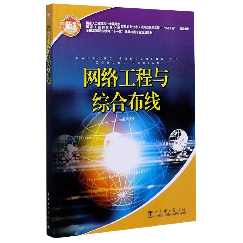 网络工程与综合布线（全国高等职业教育十一五计算机类专业规划教材）