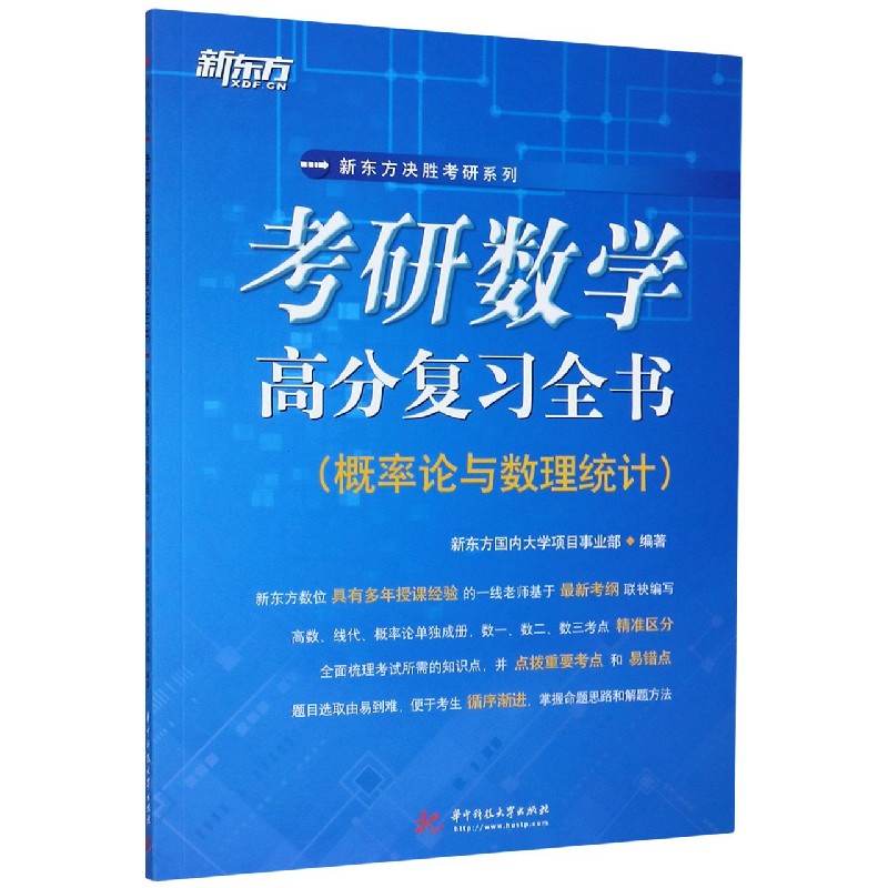 考研数学高分复习全书（概率论与数理统计）/新东方决胜考研系列