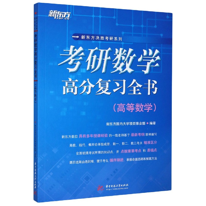 考研数学高分复习全书（高等数学）/新东方决胜考研系列