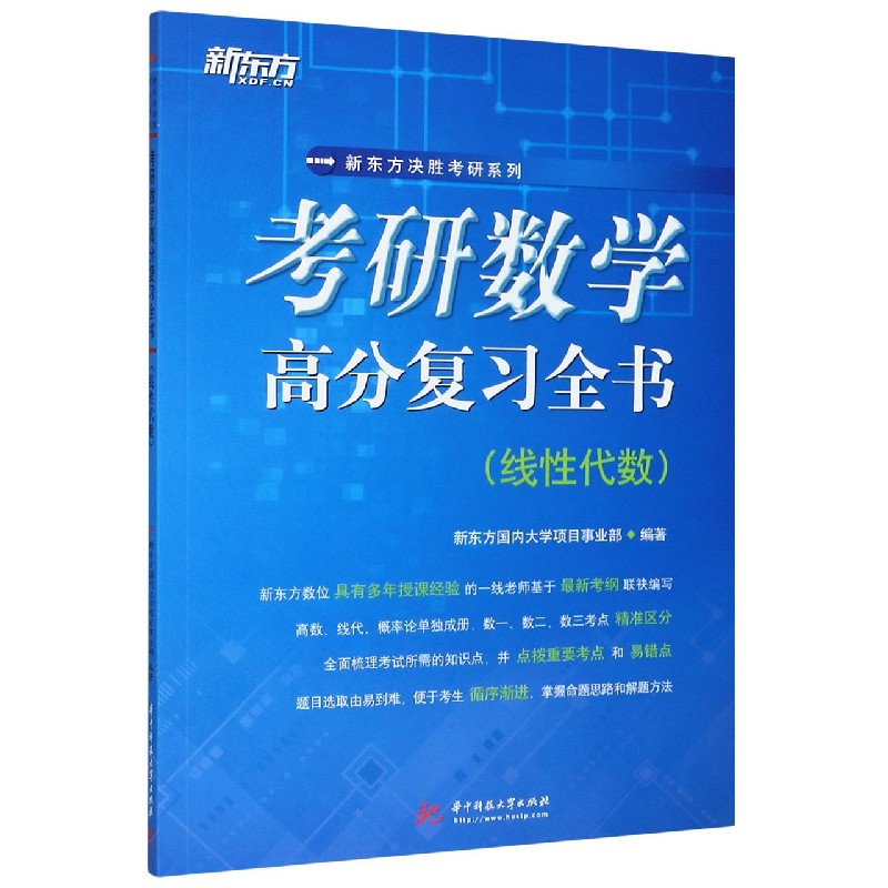 考研数学高分复习全书（线性代数）/新东方决胜考研系列