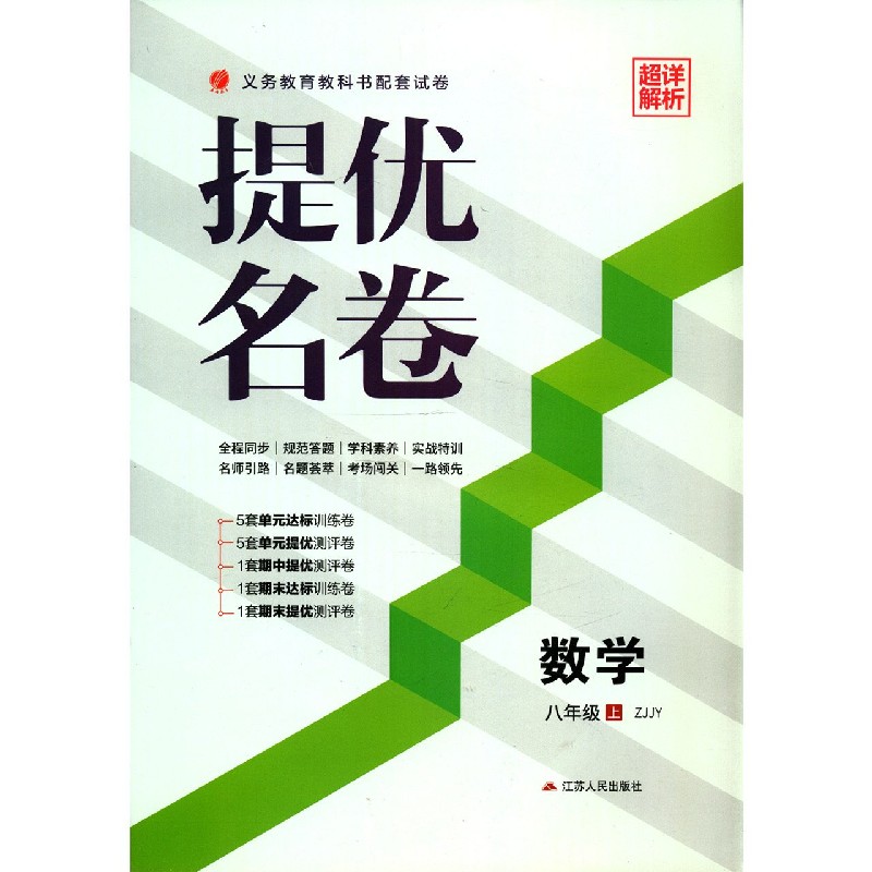 数学（8上ZJJY）/提优名卷