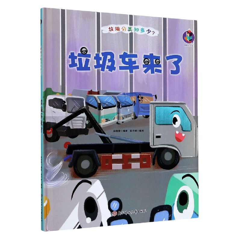 垃圾车来了（精）/垃圾分类知多少