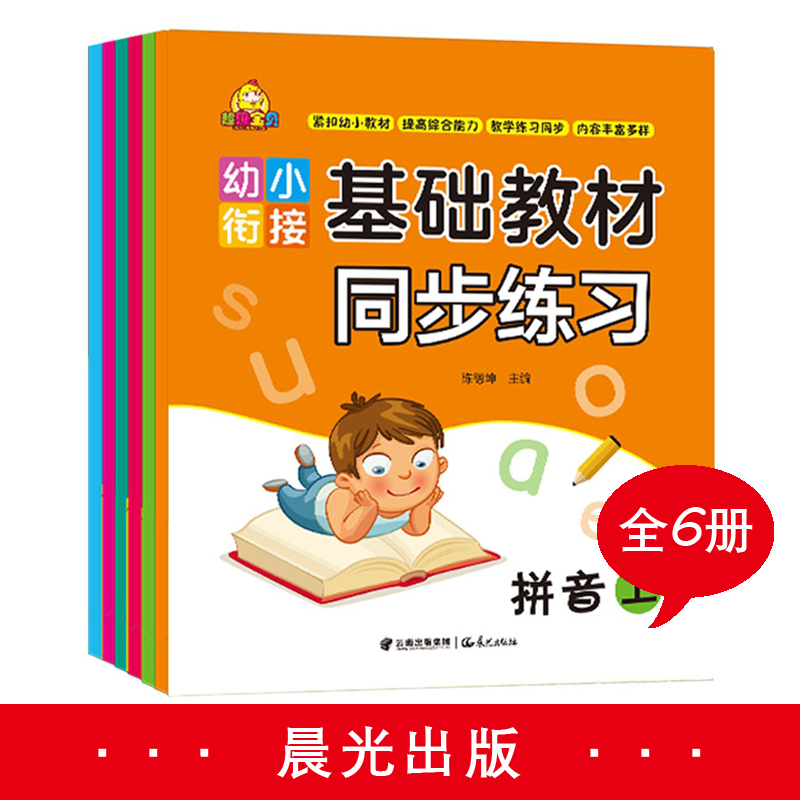 幼小衔接基础教材同步练习（全6册）