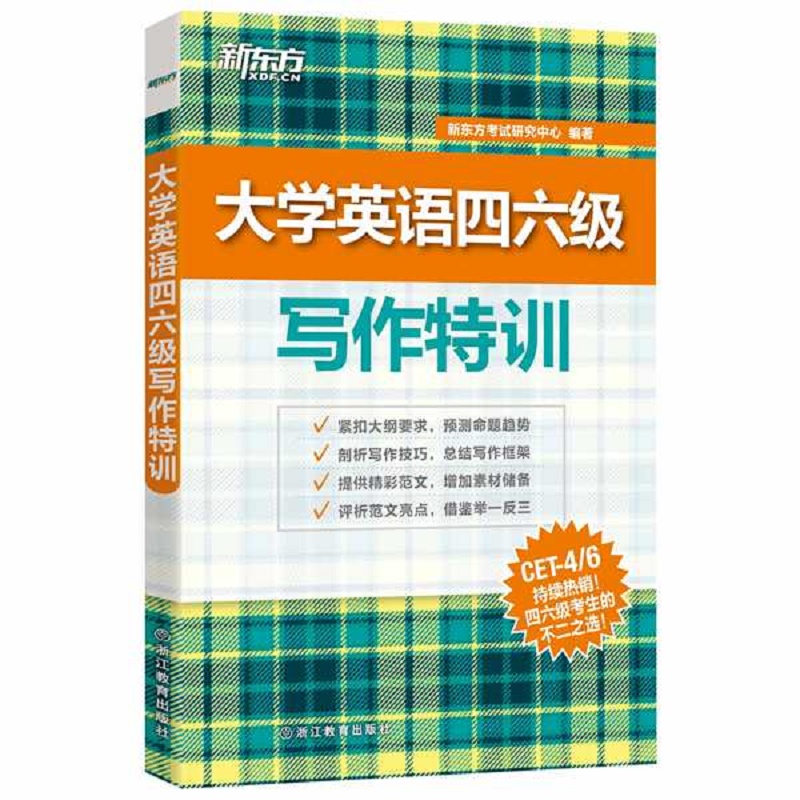 大学英语四六级写作特训