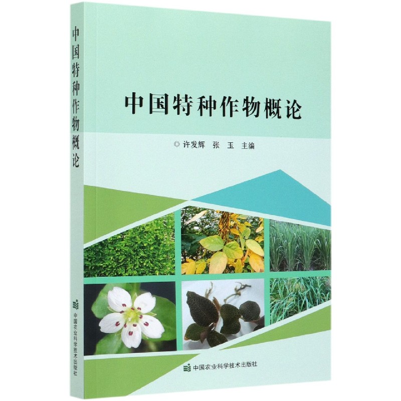 中国特种作物概论