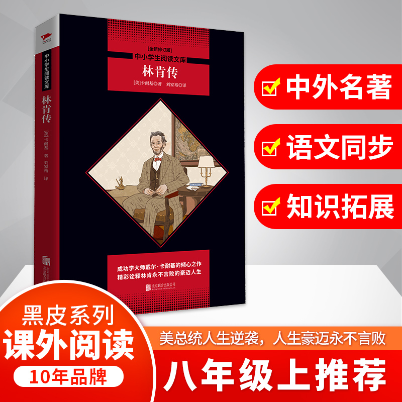 林肯传(全新修订版)/中小学生阅读文库