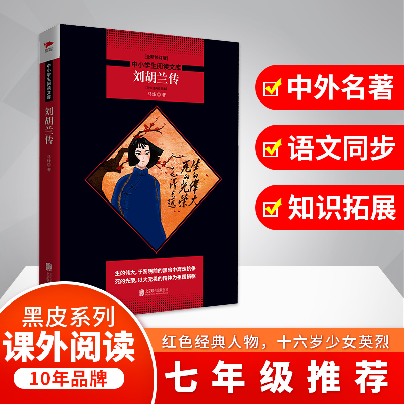 刘胡兰传(全新修订版)/中小学生阅读文库
