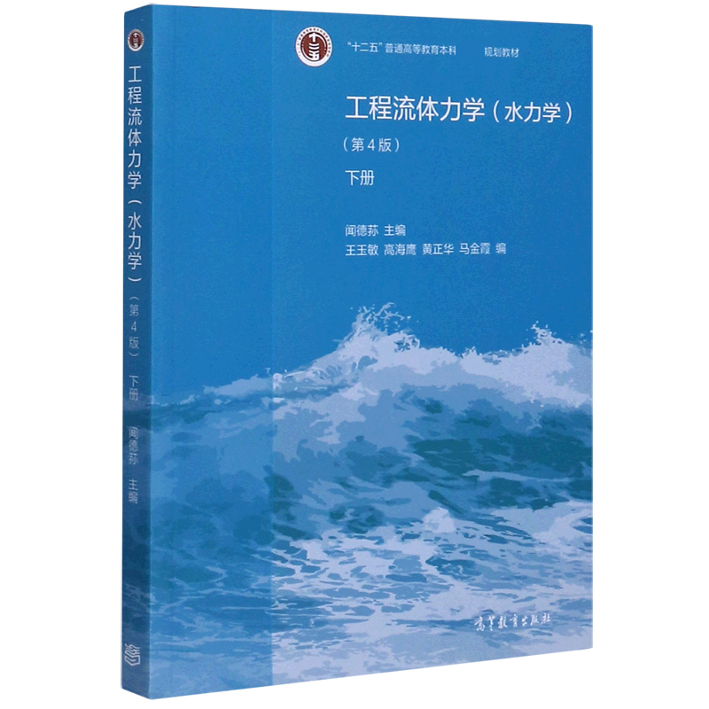 工程流体力学（水力学第4版下十二五普通高等教育本科国家级规划教材）