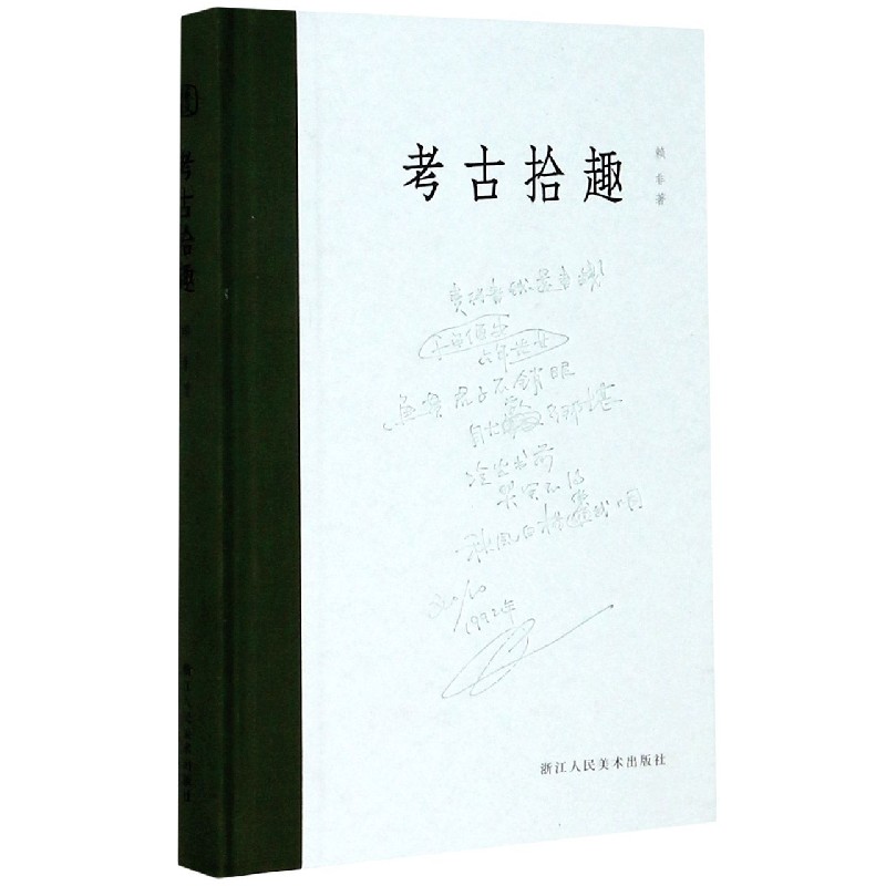 考古拾趣（精）