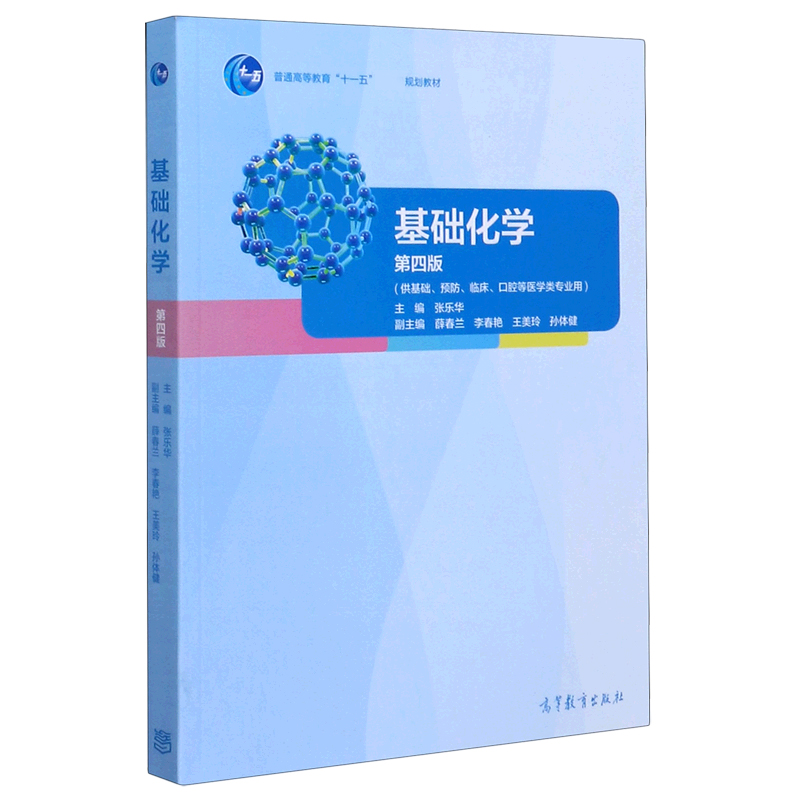 基础化学（供基础预防临床口腔等医学类专业用第4版普通高等教育十一五规划教材）
