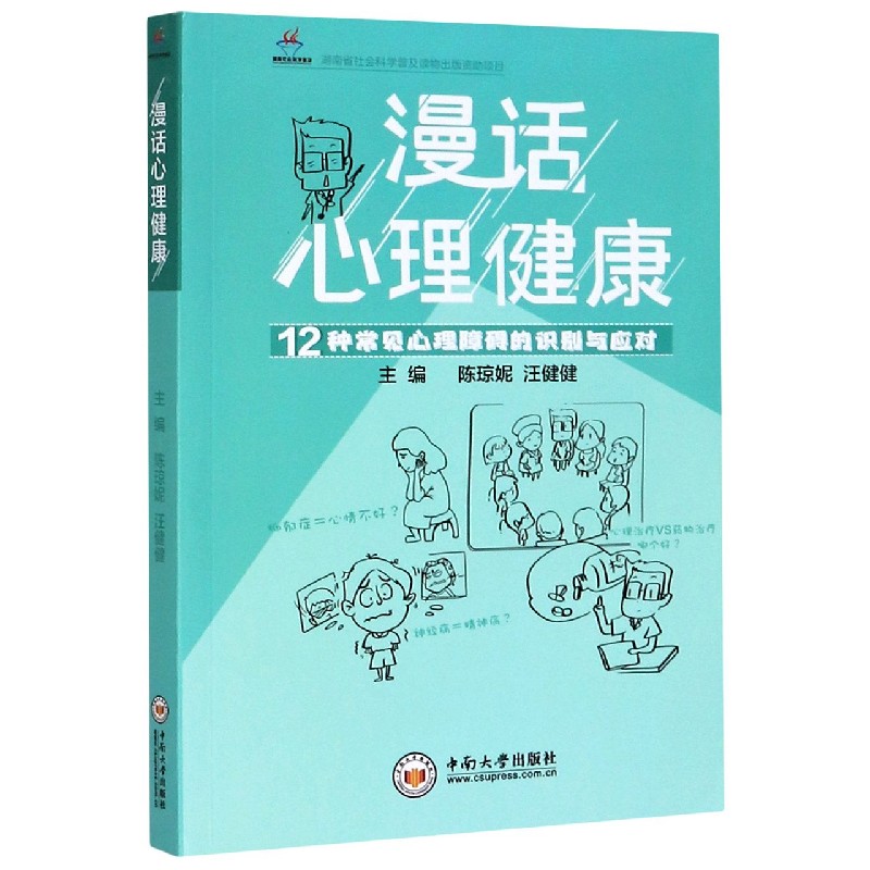 漫话心理健康