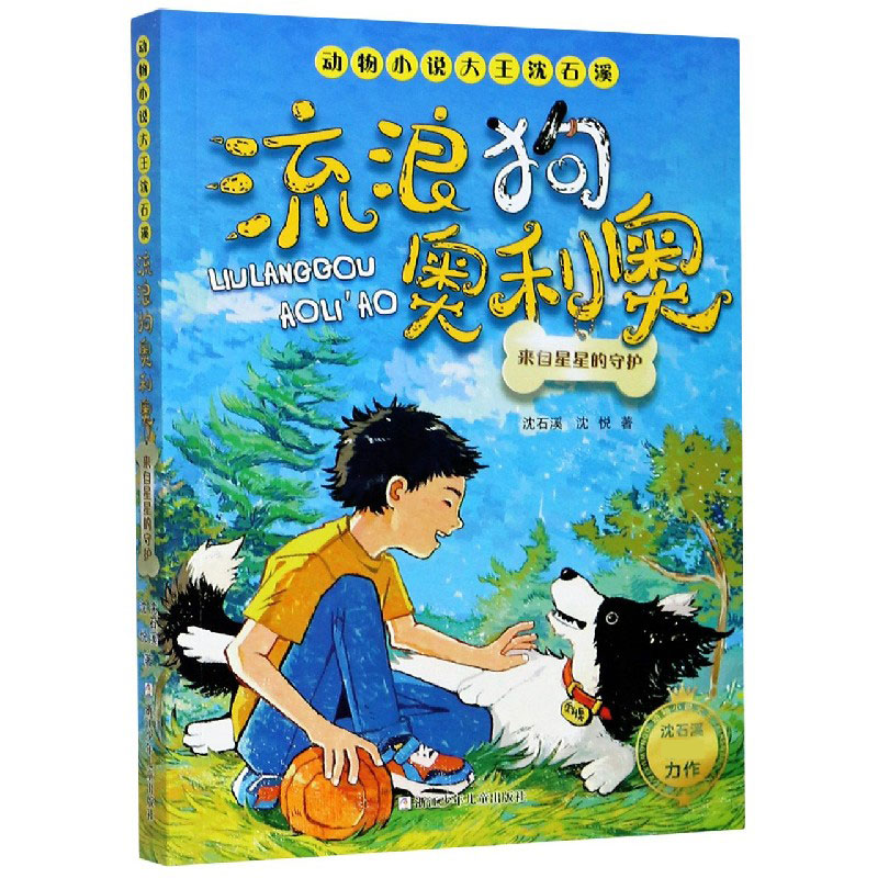 流浪狗奥利奥(来自星星的守护)/动物小说大王沈石溪