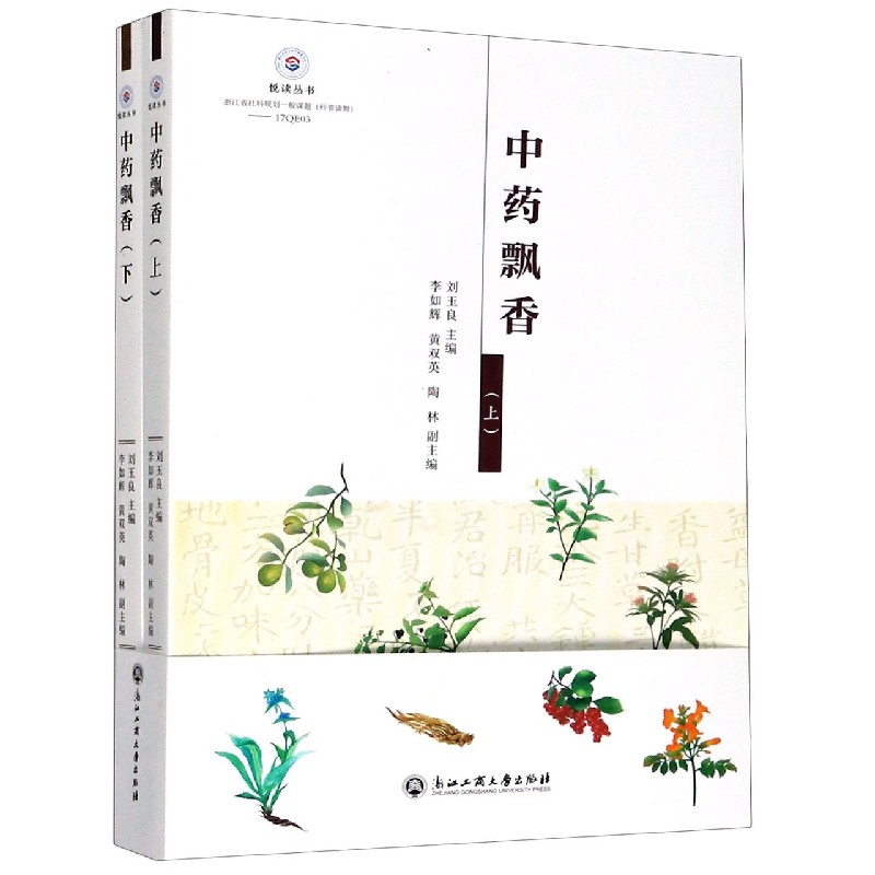 中药飘香（上下）/悦读丛书