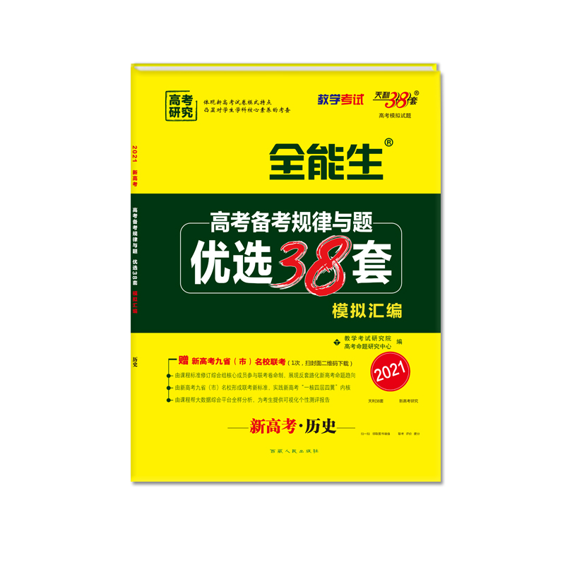 新高考历史（2021）/全能生高考备考规律与题优选38套模拟汇编