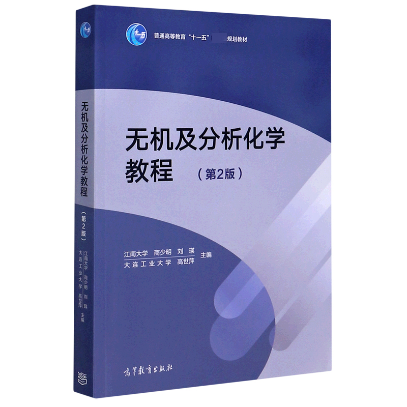 无机及分析化学教程（第2版普通高等教育十一五规划教材）