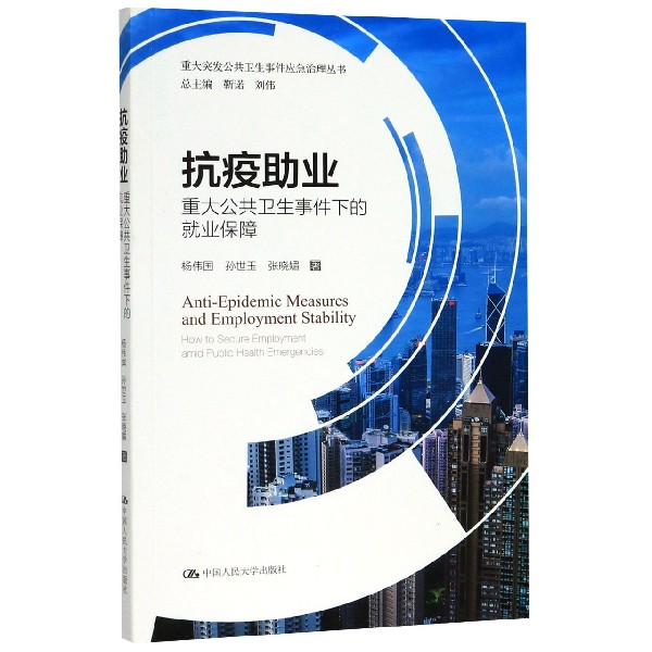 抗疫助业（重大公共卫生事件下的就业保障）/重大突发公共卫生事件应急治理丛书