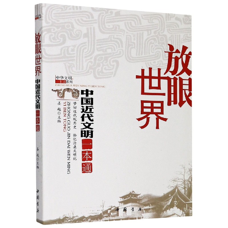 放眼世界（中国近代文明一本通）/中华文明一本通系列