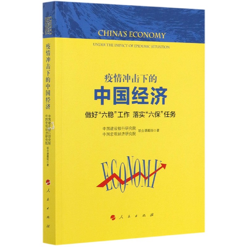 疫情冲击下的中国经济（做好六稳工作落实六保任务）