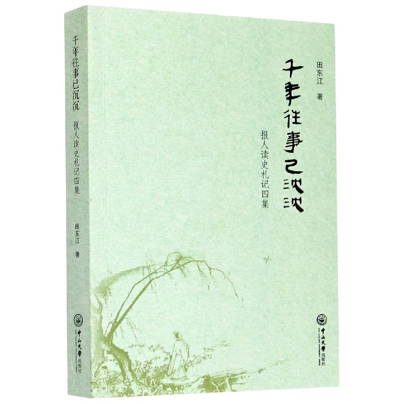 千年往事已沉沉（报人读史札记四集）