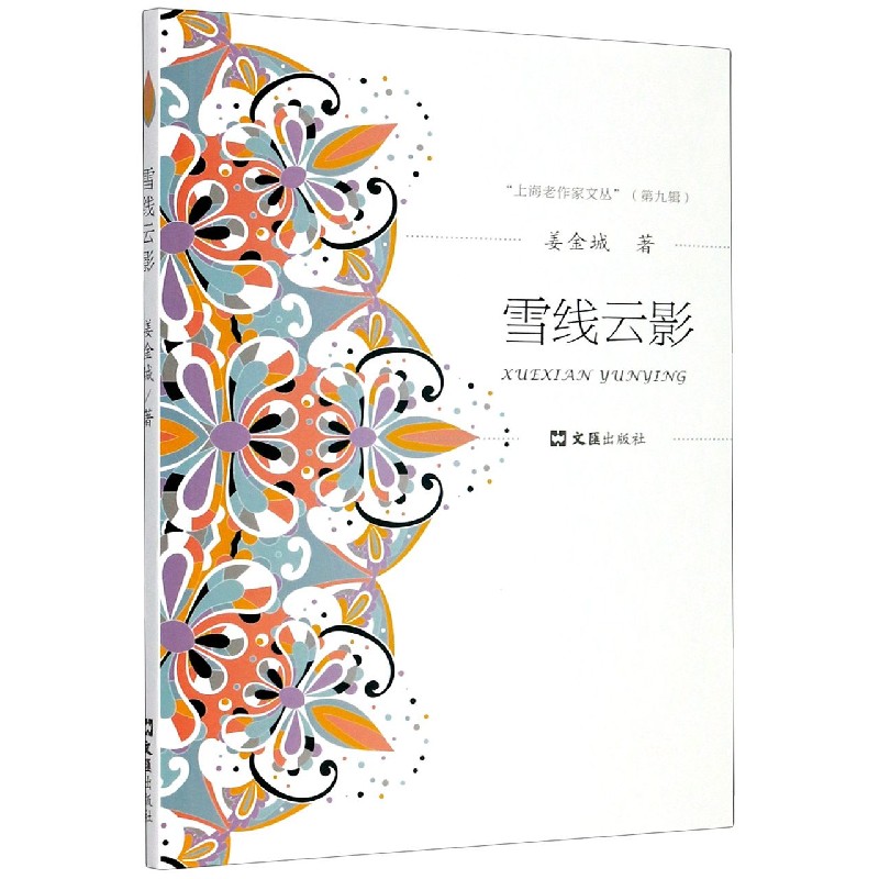 雪线云影/上海老作家文丛